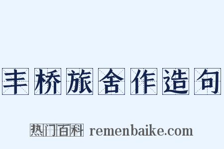 丰桥旅舍作造句是什么意思的图片